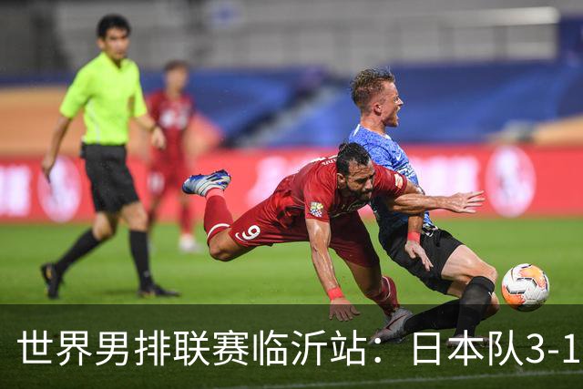 世界男排联赛临沂站：日本队3-1击败中国队 收获三连胜