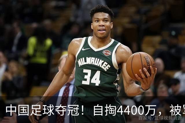 中国足球夺冠！自掏4400万，被骂9年外行的董路将中国小将带上欧洲之巅