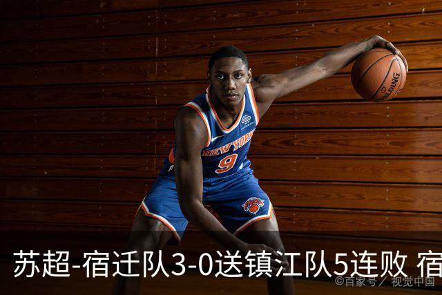 苏超-宿迁队3-0送镇江队5连败 宿迁三人破门镇江队后防两度送礼
