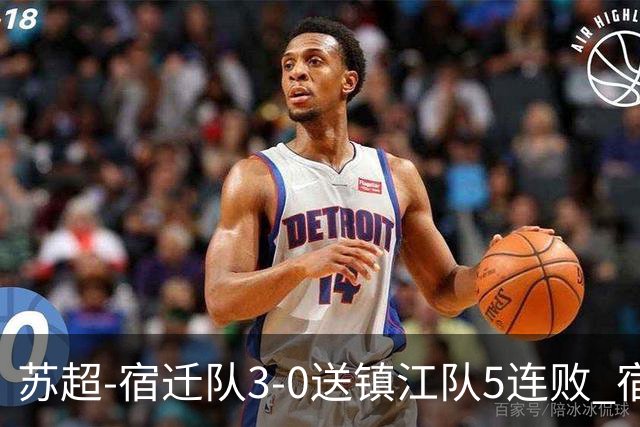 苏超-宿迁队3-0送镇江队5连败 宿迁三人破门镇江队后防两度送礼