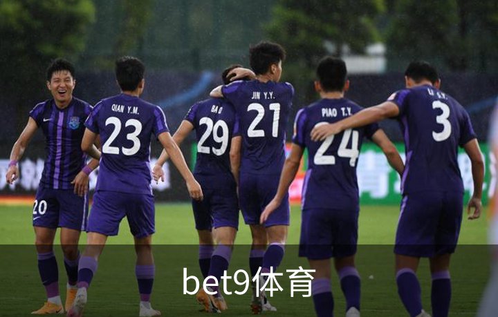 bet9体育简介
